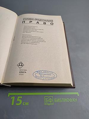 Уголовно-процессуальное право