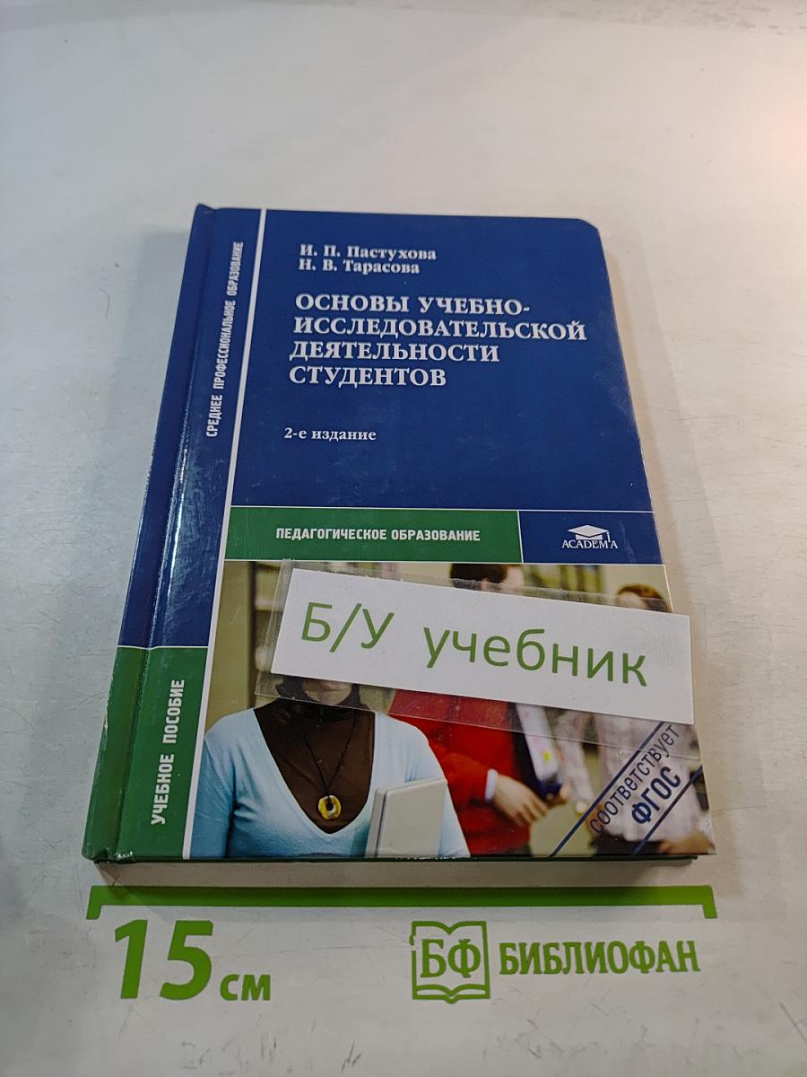 Основы учебно-исследовательской деятельности студентов