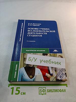 Основы учебно-исследовательской деятельности студентов