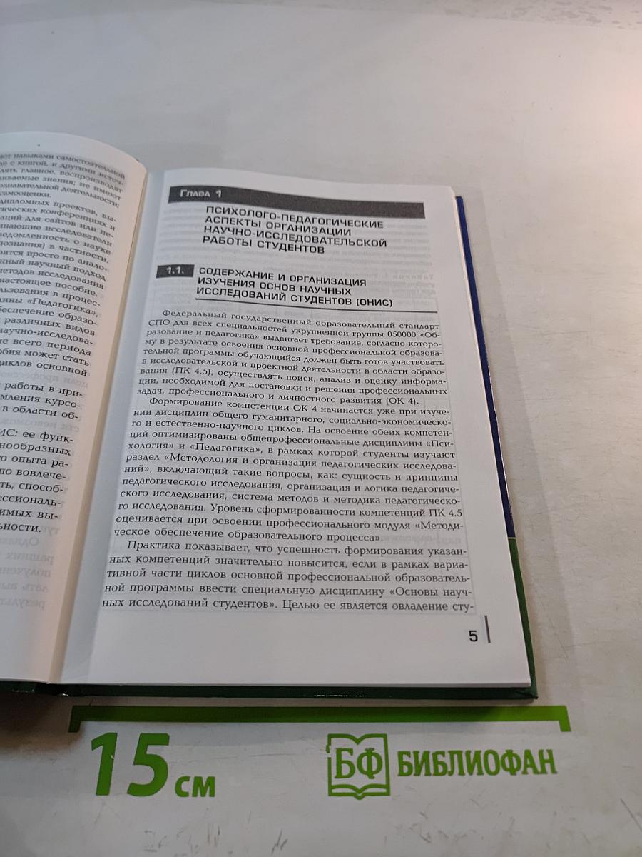 Основы учебно-исследовательской деятельности студентов