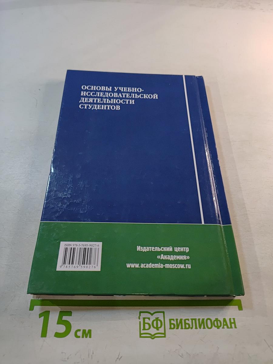 Основы учебно-исследовательской деятельности студентов