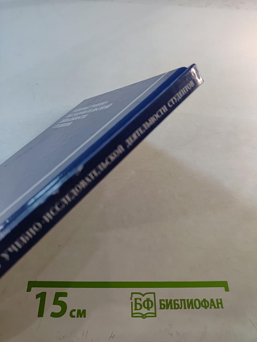 Основы учебно-исследовательской деятельности студентов