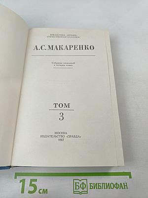 Собрание сочинений в четырех томах. Том 3