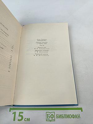 Собрание сочинений в четырех томах. Том 3