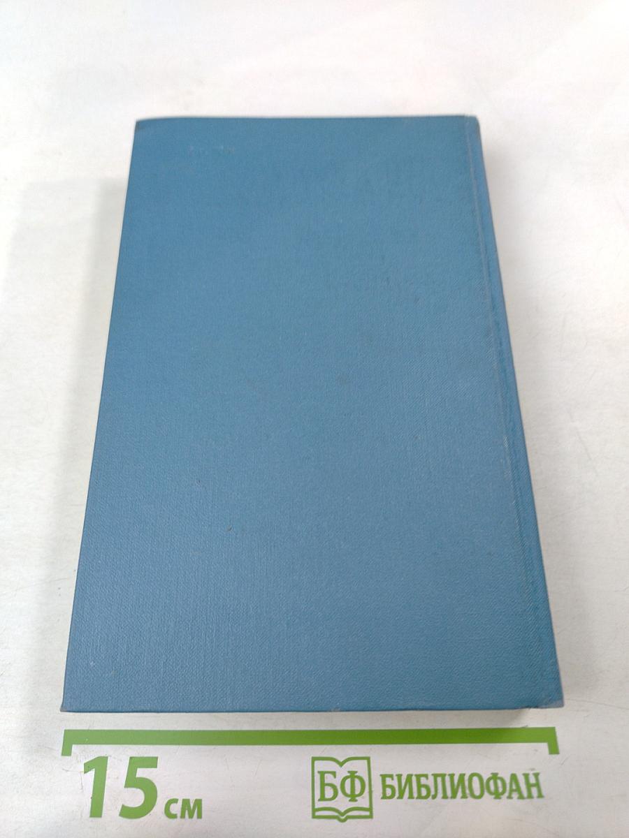 Собрание сочинений в четырех томах. Том 3