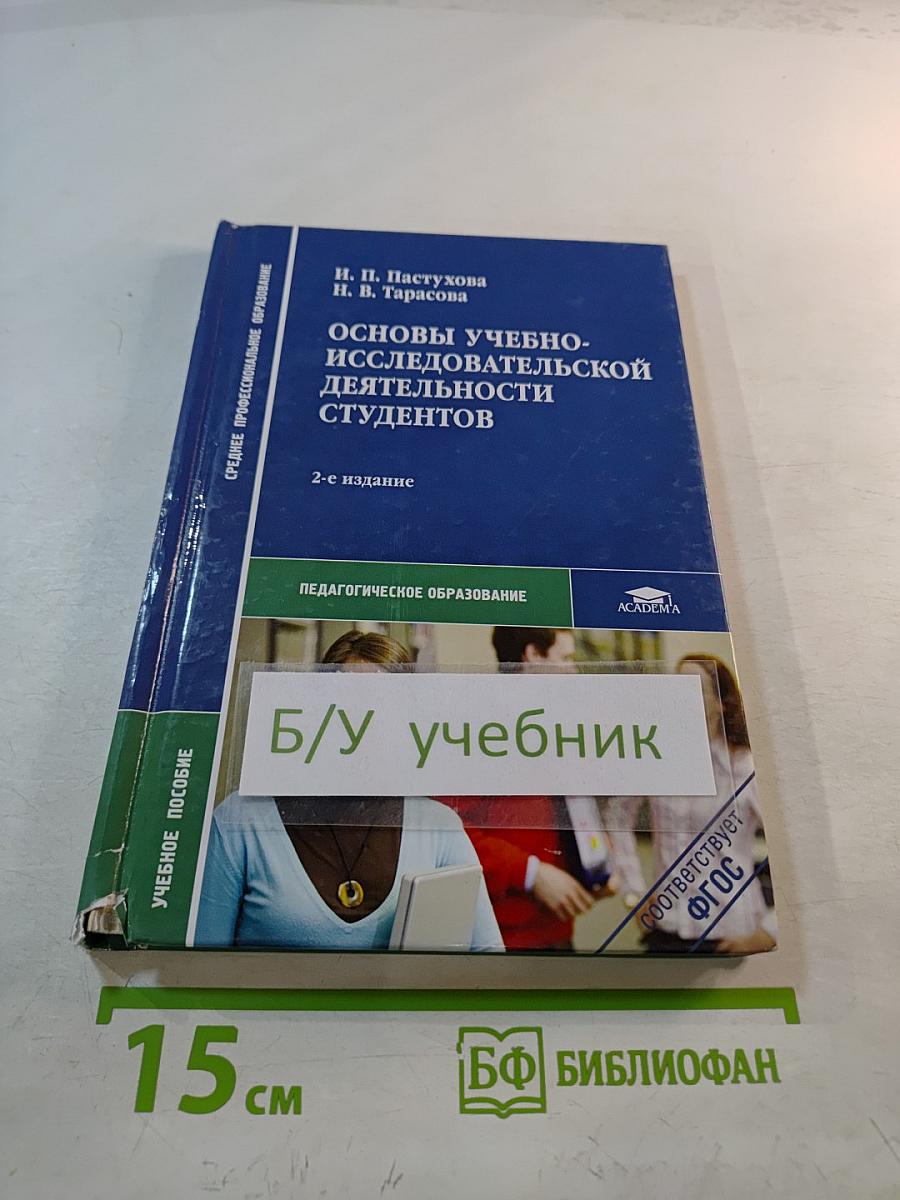 Основы учебно-исследовательской деятельности студентов