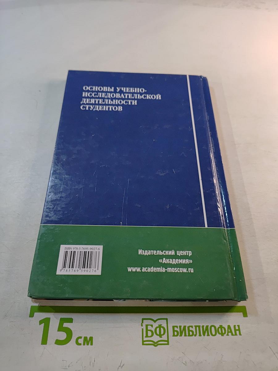 Основы учебно-исследовательской деятельности студентов