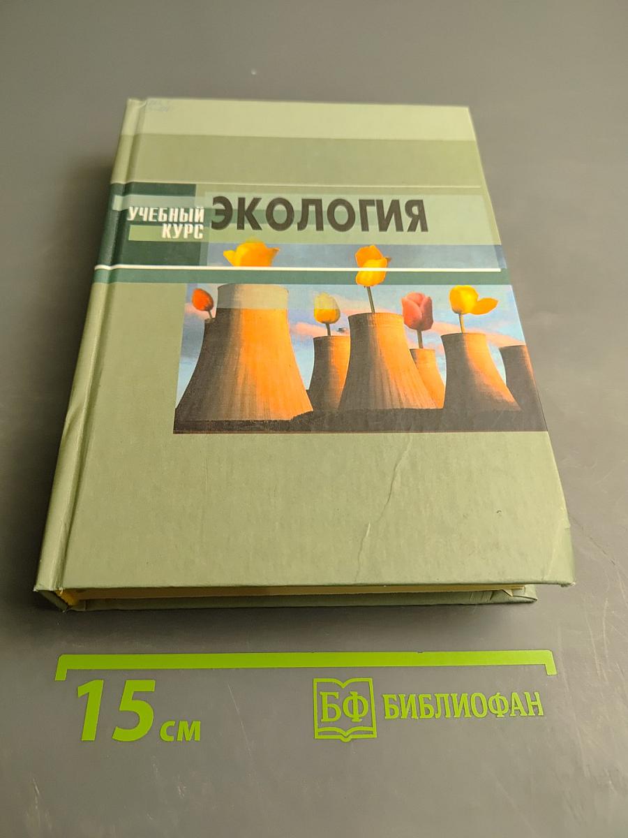 Экология. Учебный курс