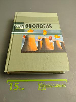 Экология. Учебный курс