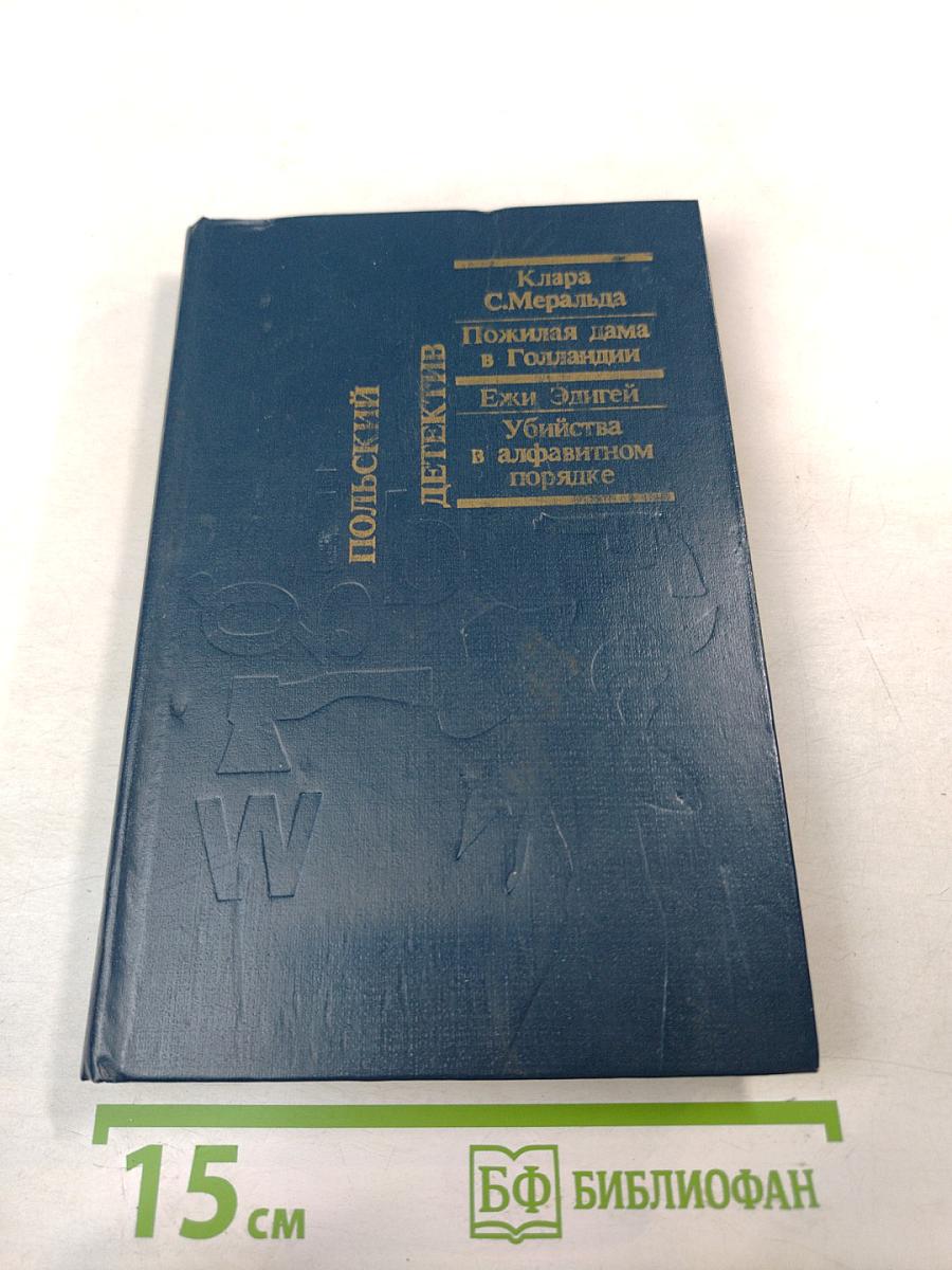 Польский детектив. Пожилая дама в Голландии. Убийства в алфавитном порядке