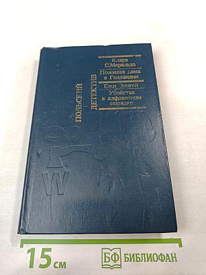 Польский детектив. Пожилая дама в Голландии. Убийства в алфавитном порядке