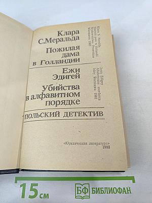 Польский детектив. Пожилая дама в Голландии. Убийства в алфавитном порядке