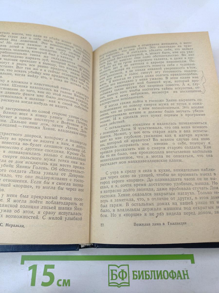 Польский детектив. Пожилая дама в Голландии. Убийства в алфавитном порядке