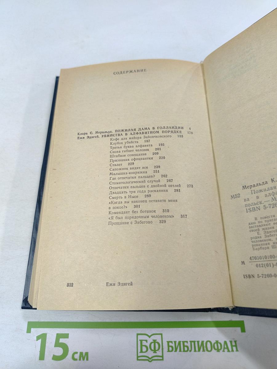 Польский детектив. Пожилая дама в Голландии. Убийства в алфавитном порядке
