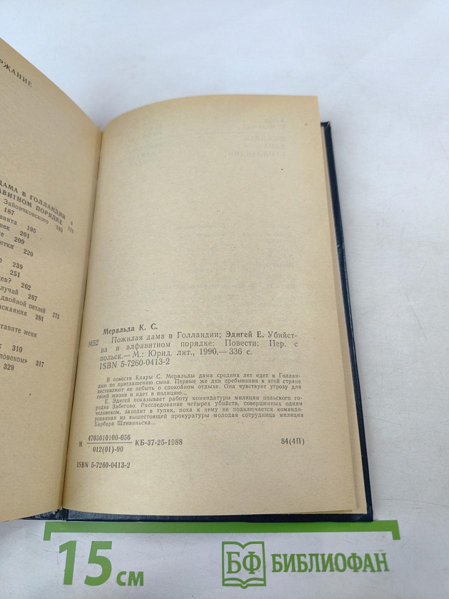 Польский детектив. Пожилая дама в Голландии. Убийства в алфавитном порядке