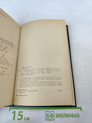Польский детектив. Пожилая дама в Голландии. Убийства в алфавитном порядке