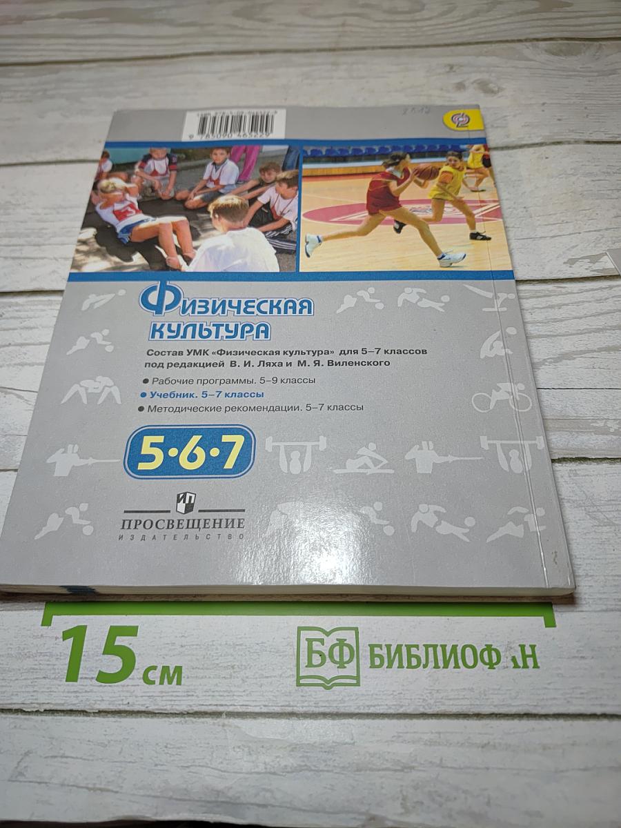 Физическая культура 5-6-7 классы