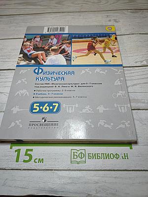 Физическая культура 5-6-7 классы