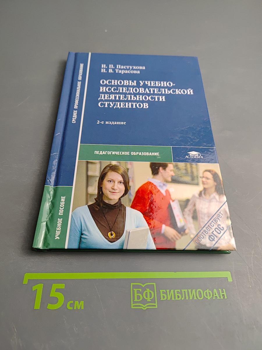 Основы учебно-исследовательской деятельности студентов