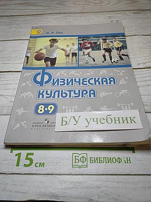 Физическая культура 8-9 классы
