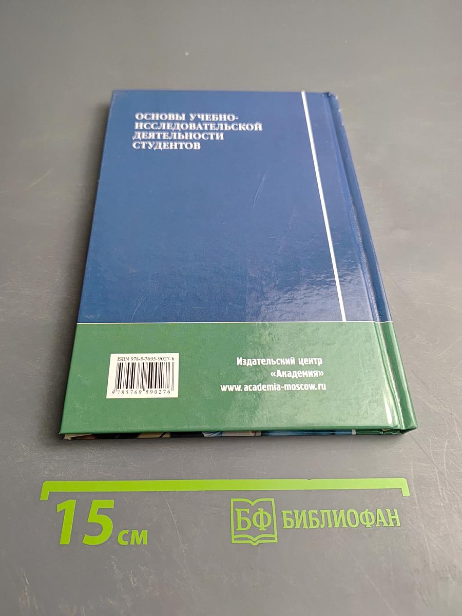 Основы учебно-исследовательской деятельности студентов