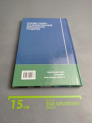 Основы учебно-исследовательской деятельности студентов