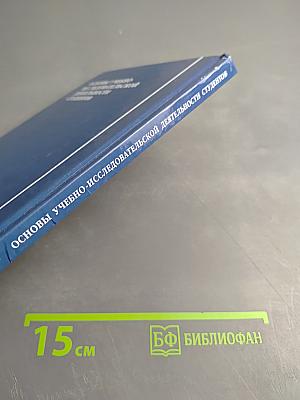 Основы учебно-исследовательской деятельности студентов