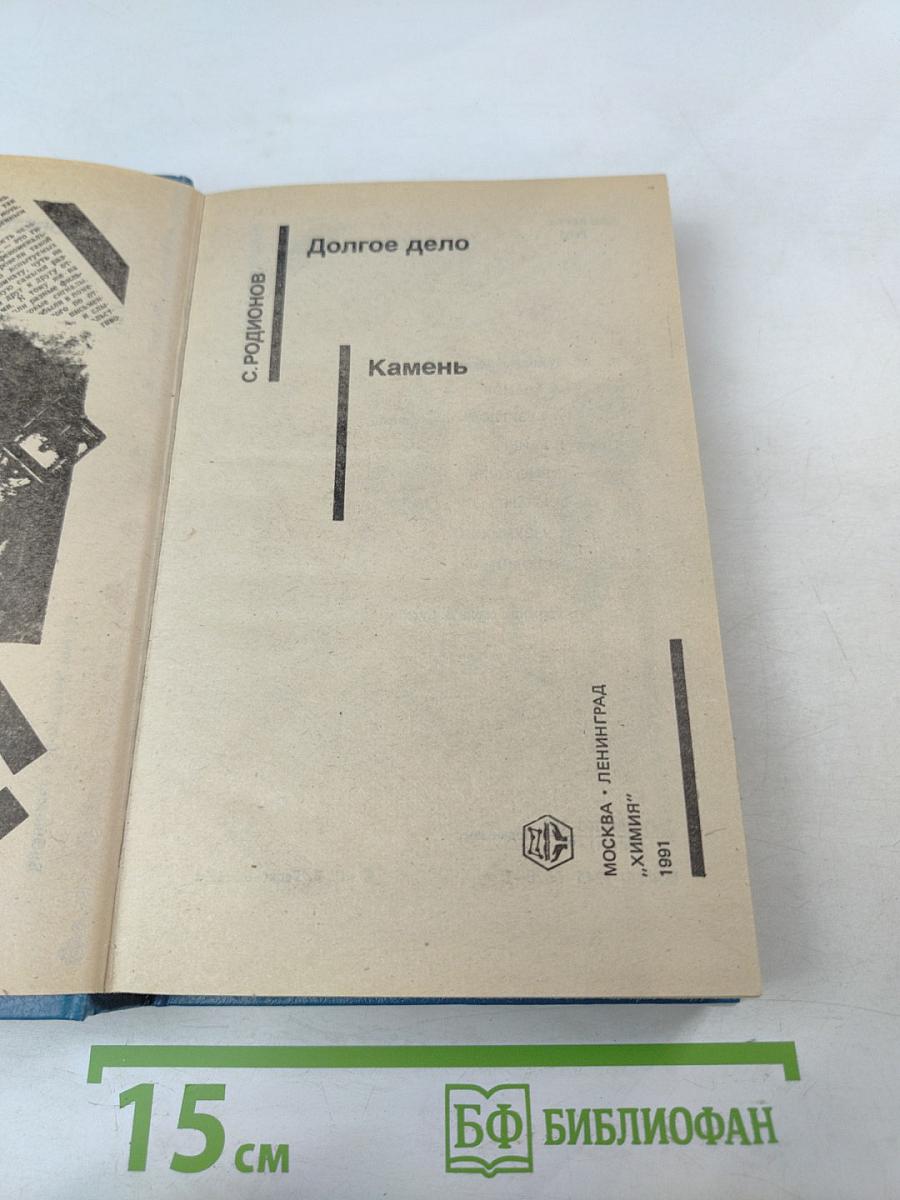 Долгое дело. Камень