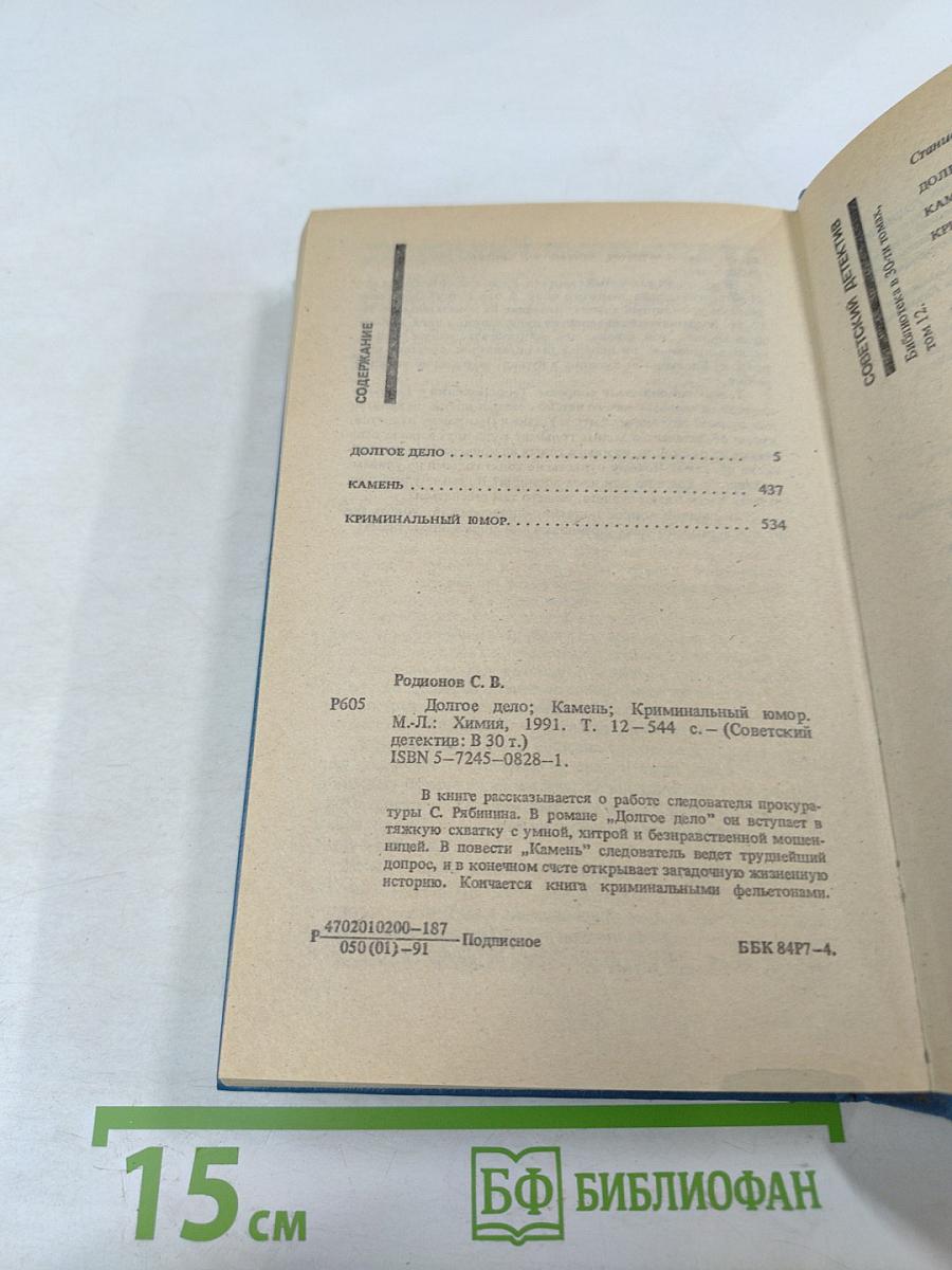 Долгое дело. Камень