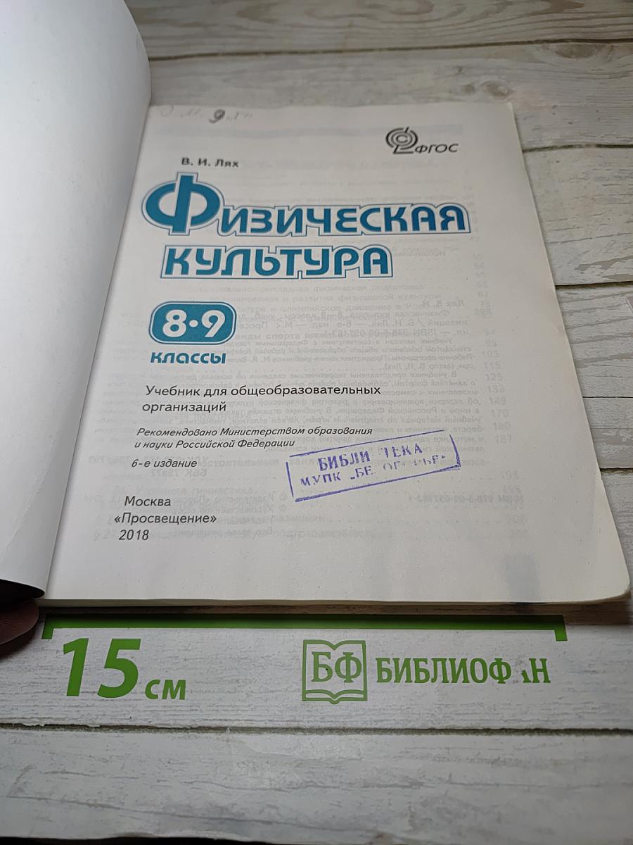 Физическая культура 8-9 классы