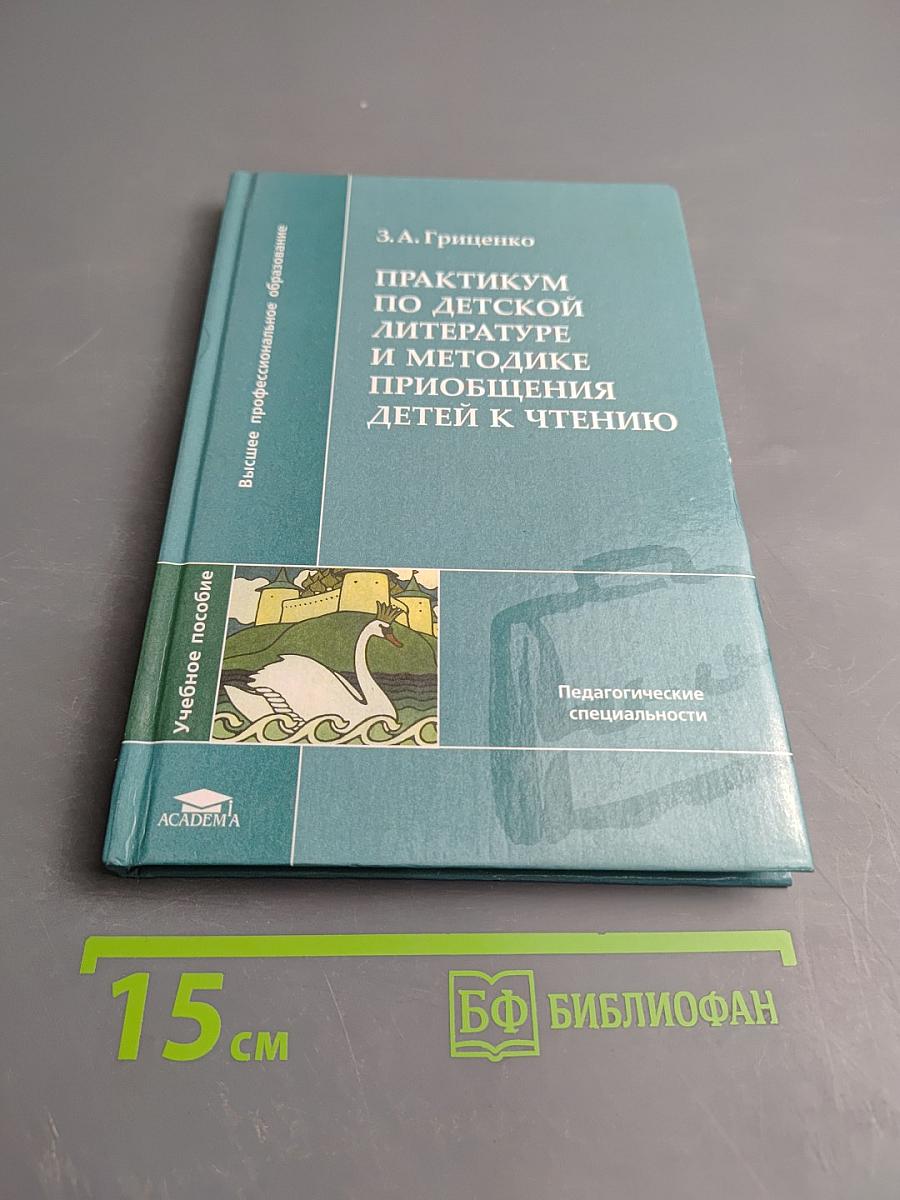 Практикум по детской литературе и методике приобщения детей к чтению