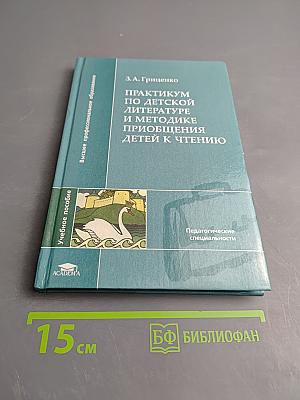 Практикум по детской литературе и методике приобщения детей к чтению