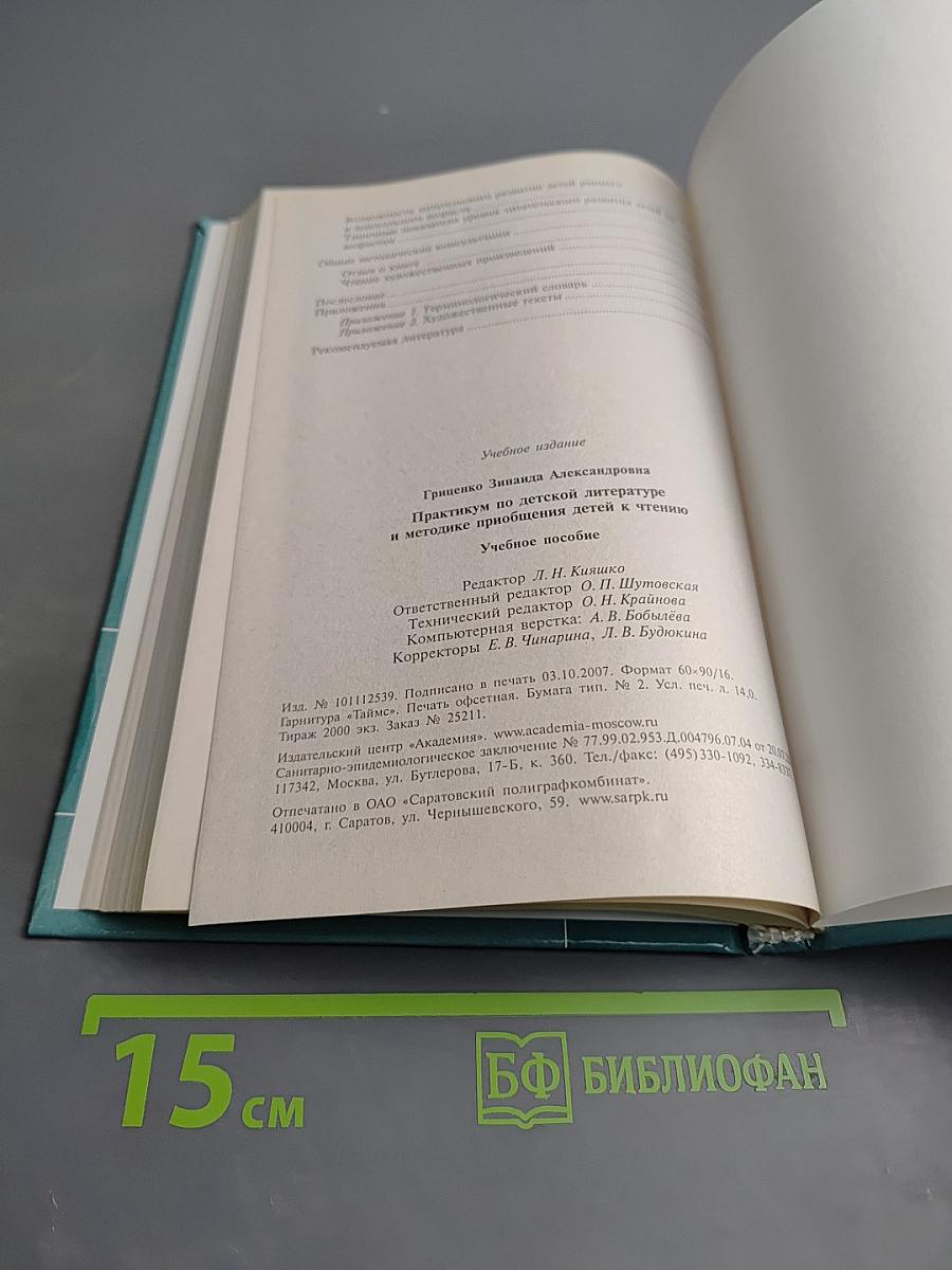 Практикум по детской литературе и методике приобщения детей к чтению