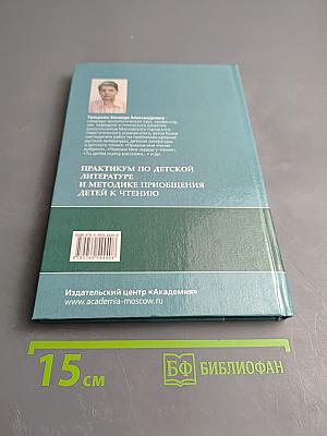 Практикум по детской литературе и методике приобщения детей к чтению