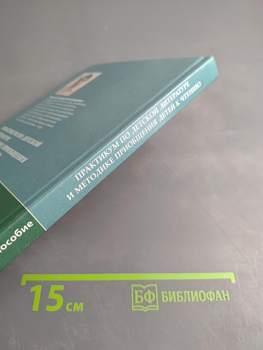 Практикум по детской литературе и методике приобщения детей к чтению