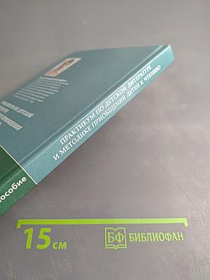 Практикум по детской литературе и методике приобщения детей к чтению