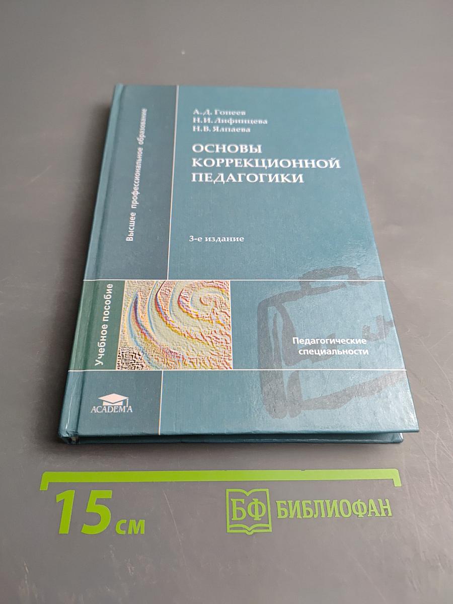 Основы коррекционной педагогики