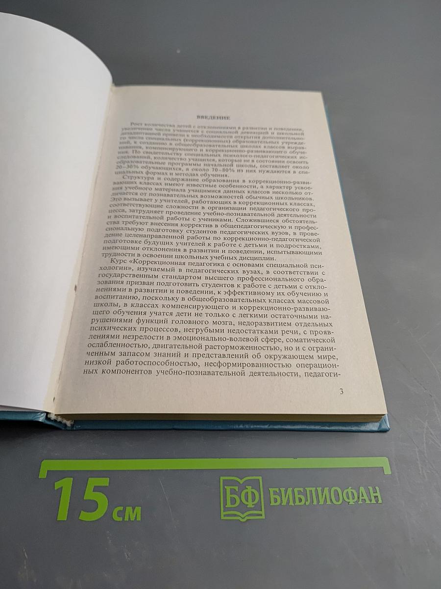 Основы коррекционной педагогики