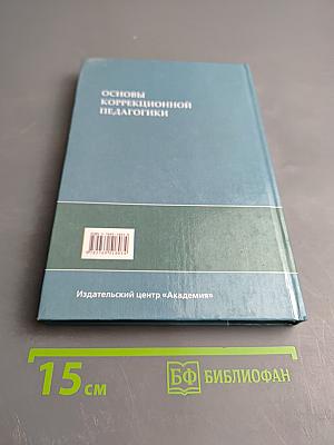Основы коррекционной педагогики
