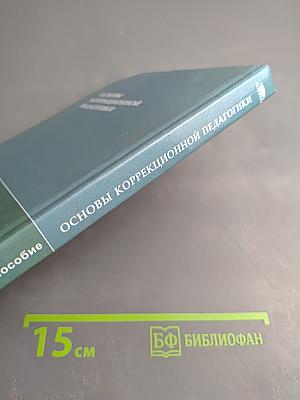 Основы коррекционной педагогики