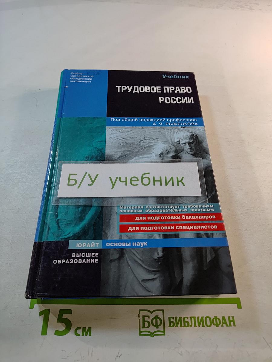 Трудовое право России