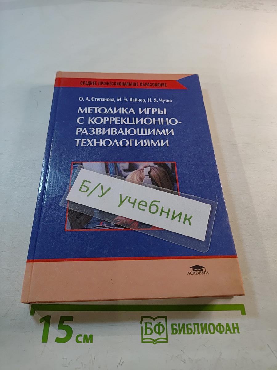 Методика игры с коррекционно-развивающими технологиями