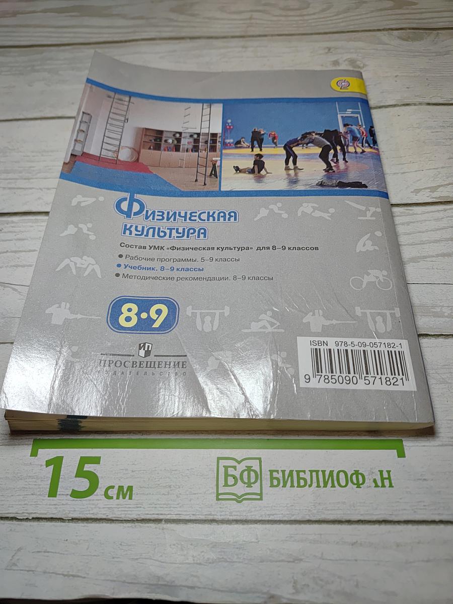 Физическая культура 8-9 классы