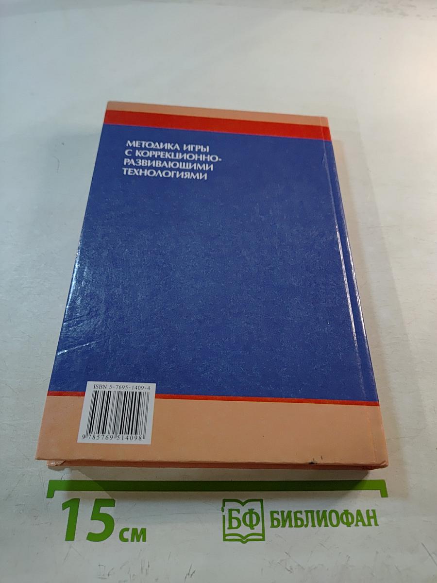 Методика игры с коррекционно-развивающими технологиями