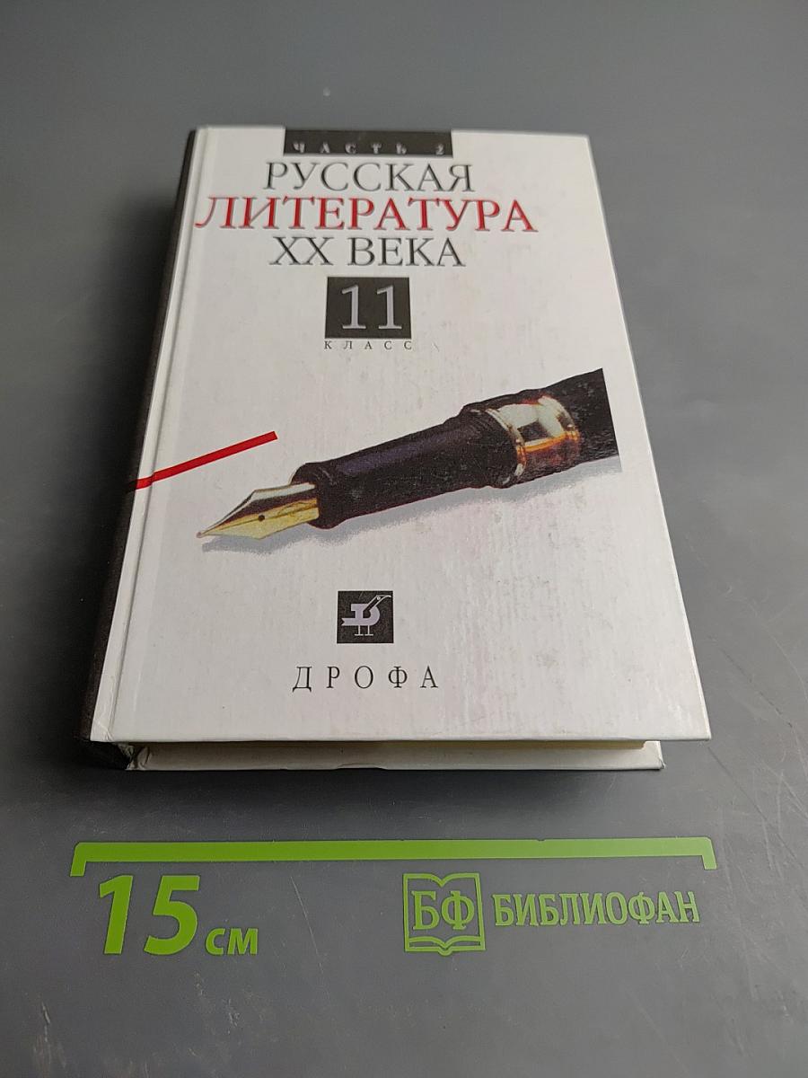 Русская литература XX века 11 класс, Часть 2