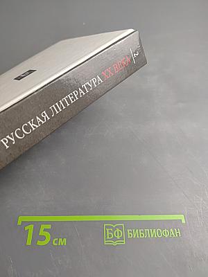 Русская литература XX века 11 класс, Часть 2