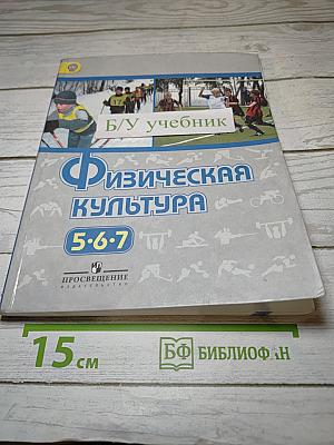 Физическая культура 5-6-7 классы