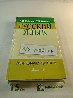 РУССКИЙ ЯЗЫК Учебник-практикум для старших классов