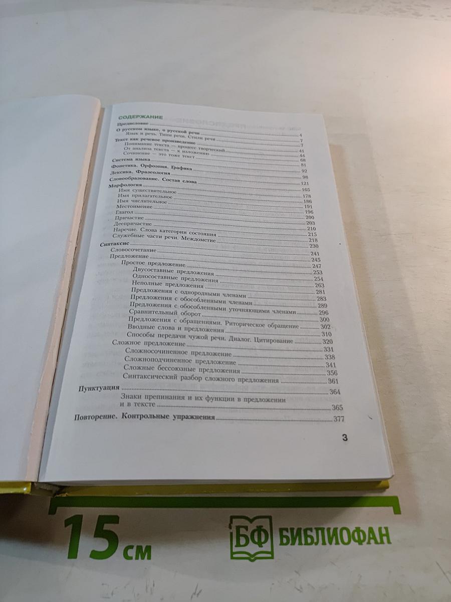 РУССКИЙ ЯЗЫК Учебник-практикум для старших классов