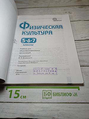 Физическая культура 5-6-7 классы